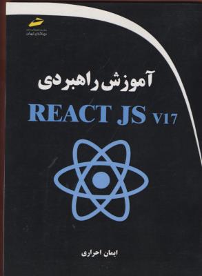 آموزش راهبردی REACT JS v17