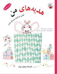 این من هستم_هدیه های من/لوپه تو