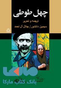 چهل طوطی نشر مجید