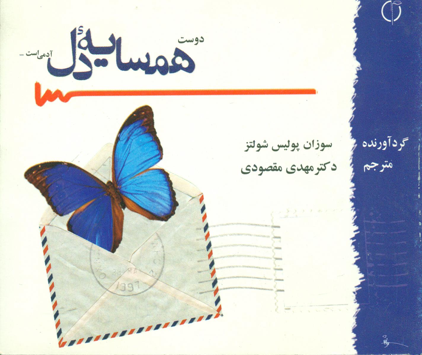 همسایه دل / گل آفتاب
