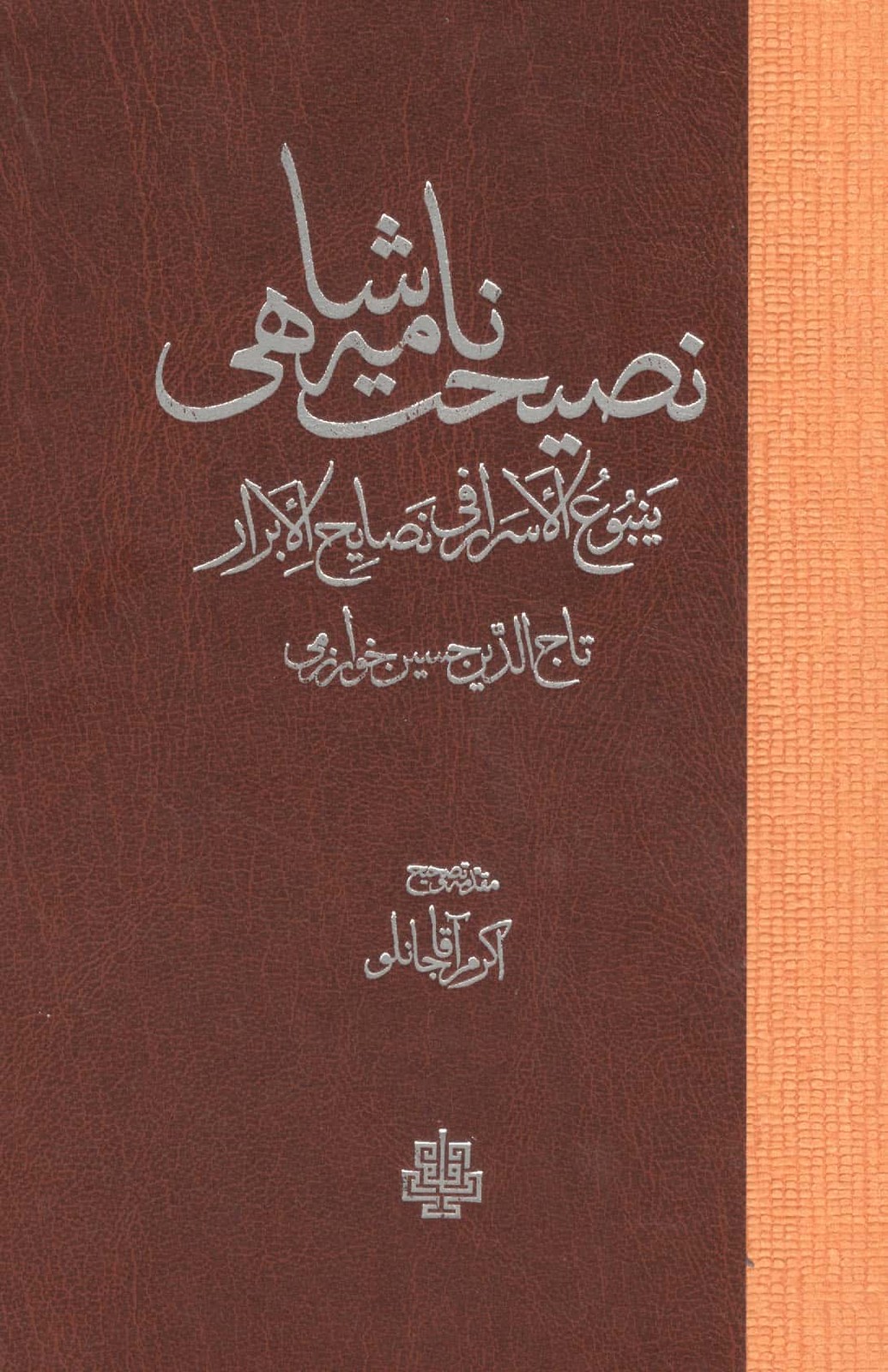نصیحت نامه شاهی (ینبوع الاسرار فی نصایح الابرار)،(زرکوب،رقعی،مولی)