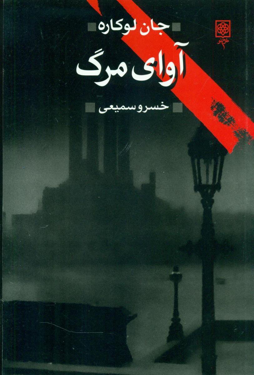 آوای مرگ/طرح نو
