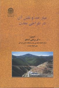 عیار حد و نقش آن در طراحی معدن