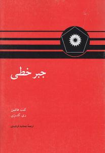جبر خطی