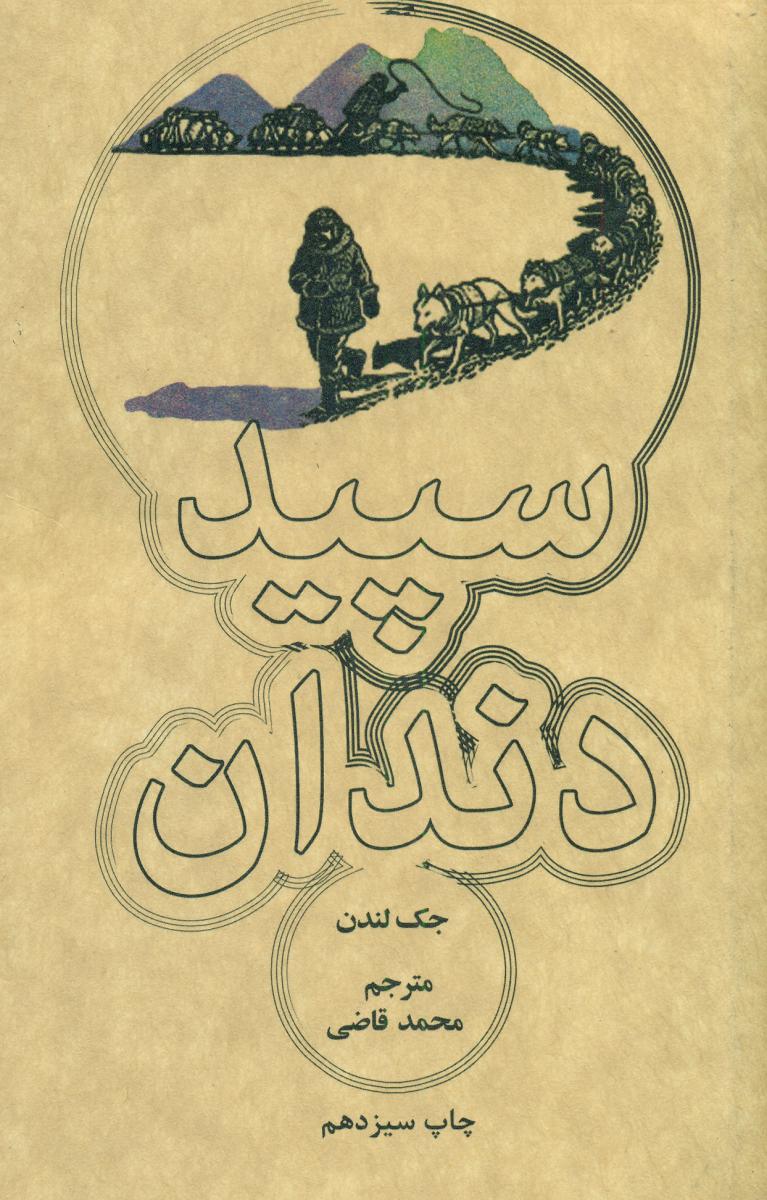 سپید دندان”جیبی”/علمی فرهنگی