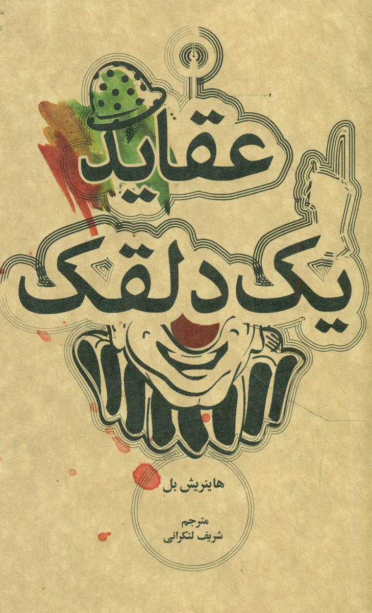 عقاید یک دلقک “جیبی”/علمی فرهنگی