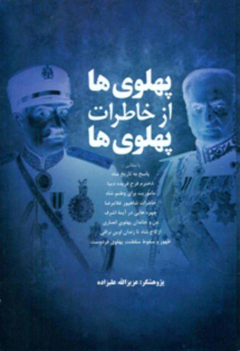 پهلوی ها از خاطرات پهلوی/فردوس