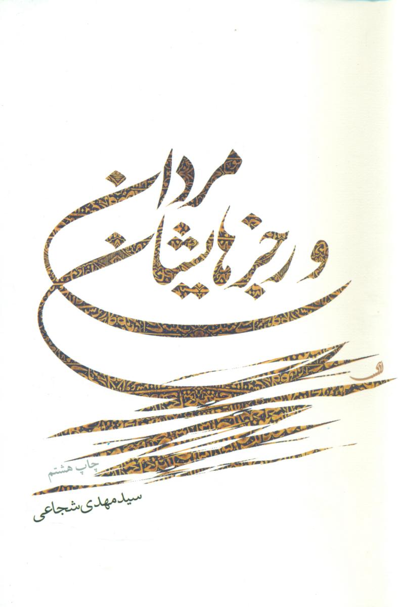مردان و رجز هایشان /نیستان