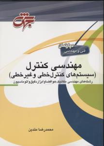 مهندسی کنترل سیستم های کنترل خطی و غیر خطی