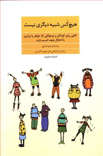 هیچ کس شبیه دیگری نیست/فراروان