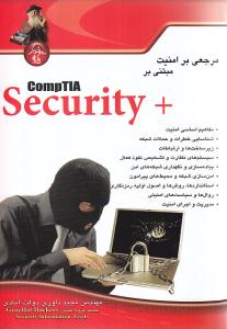 مرجعی بر امنیت مبتنی بر+ Comptia Security