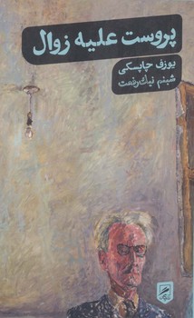 پروست علیه زوال / گمان