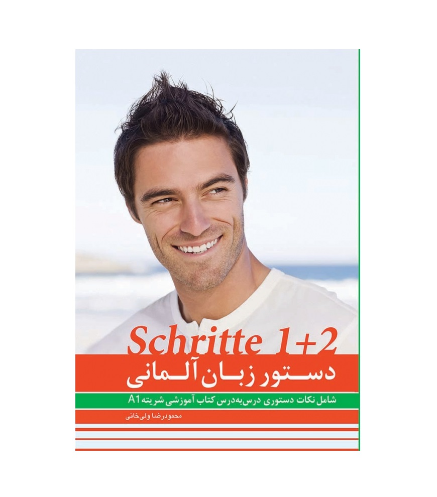 دستور زبان آلمانی شریته 1+2 Schritte Grammatik