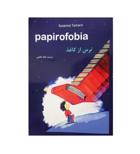 داستان ایتالیایی ترس از کاغذ Papirofobia