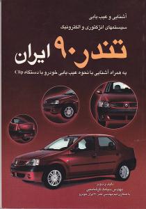 آشنایی و عیب یابی سیستم های انژکتوری و الکترونیک تندر 90 ایران