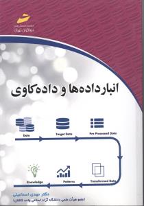 انبار داده ها و داده کاوی