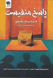 پاسخ منفیست/صندوقچه