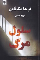 سلول مرگ/صندوقچه