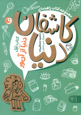 کاشفان دنیا 1 _ دنیا از آن ور / کتاب پارک
