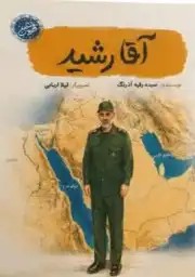 کتاب آقا رشید