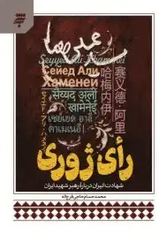 کتاب رای ژوری