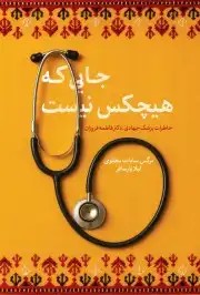 کتاب جایی که هیچکس نیست