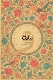کتاب وعده صادق
