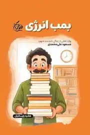 کتاب بمب انرژی