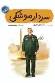 کتاب سردار موشکی