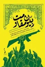 کتاب ربیون مقاومت