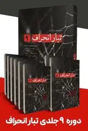 کتاب دوره تبار انحراف
