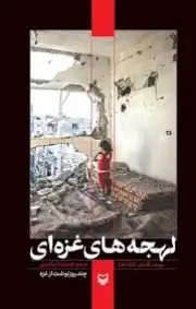 کتاب لهجه های غزه ای
