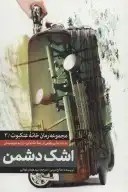 کتاب اشک دشمن
