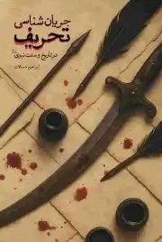 کتاب جریان شناسی تحریف