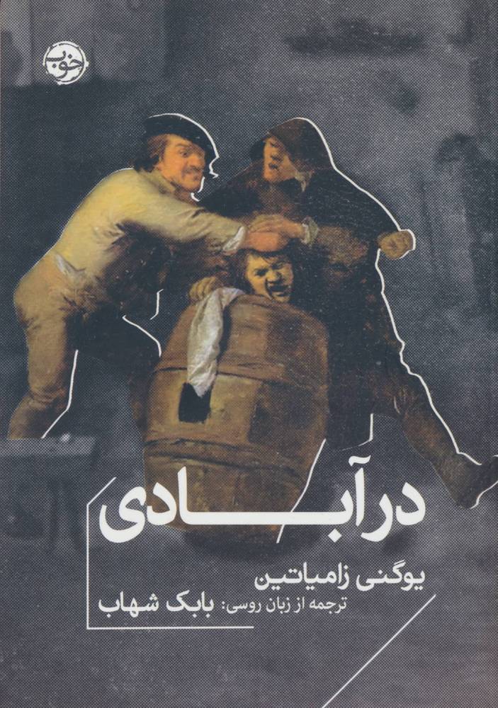 در آبادی (شمیز،جیبی،خوب)
