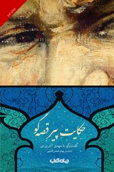 حکایت پیر قصهگو/جهان کتاب