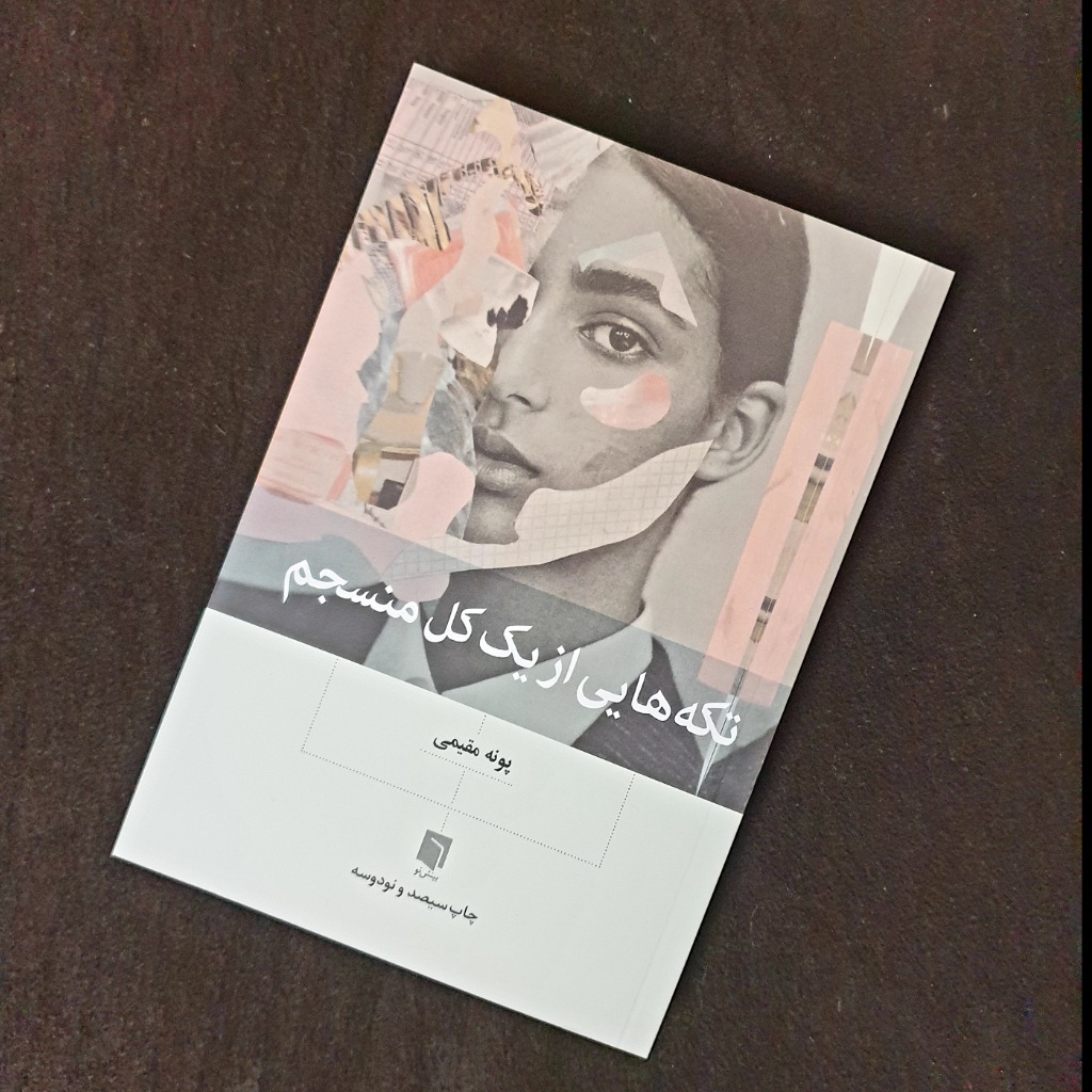 کتاب تکه های از کل منسجم