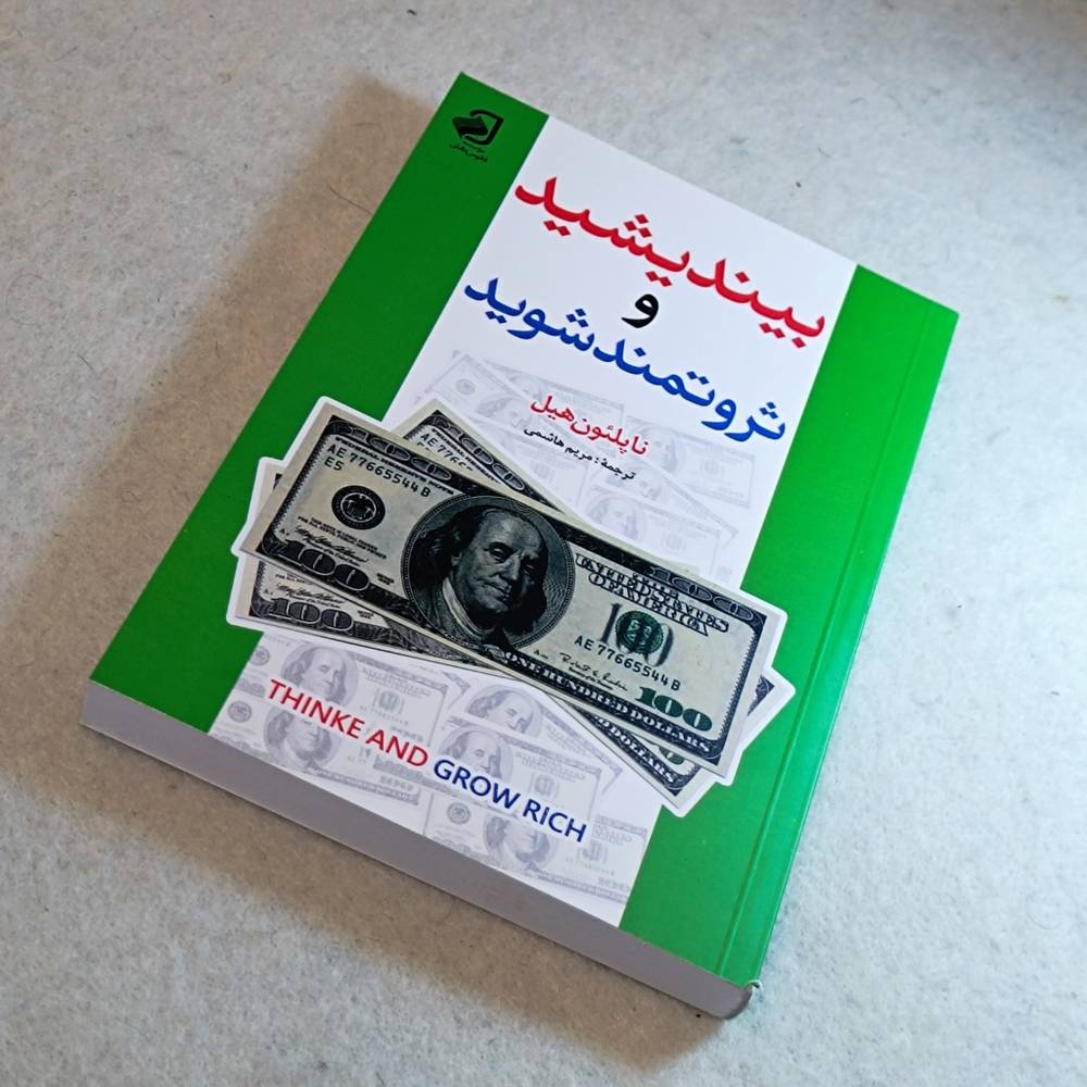 بیندیشید و ثروتمند‌شوید