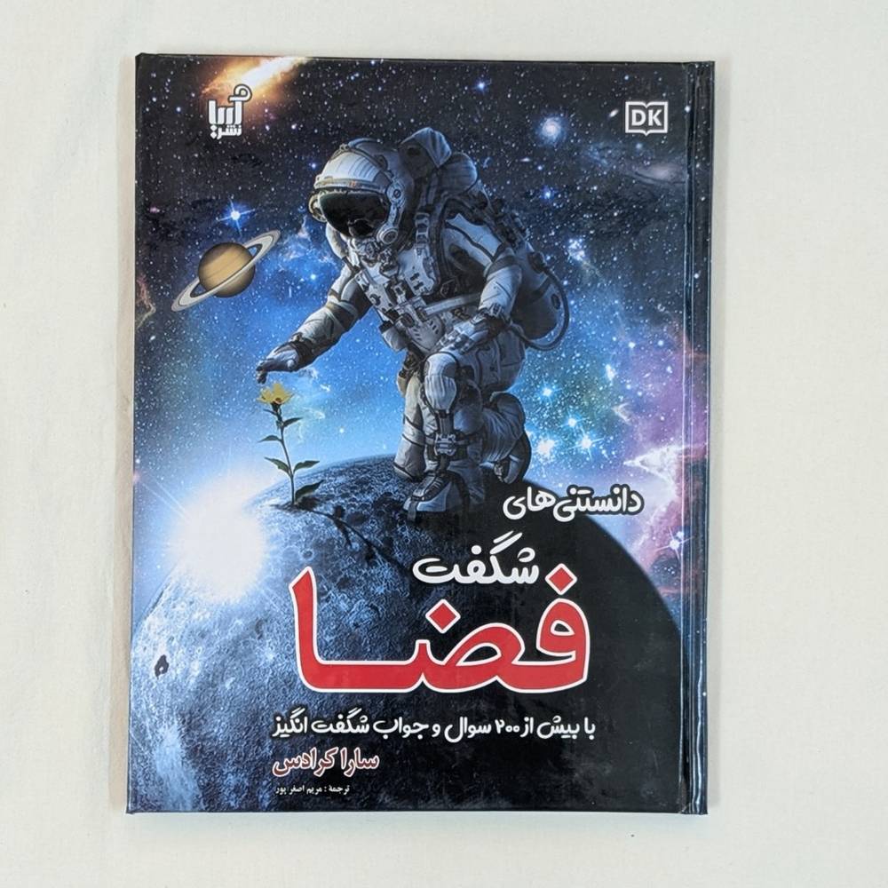 کتاب دانشنامه فضا