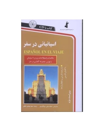 اسپانیایی در سفرESPANOL EN EL VIAJE