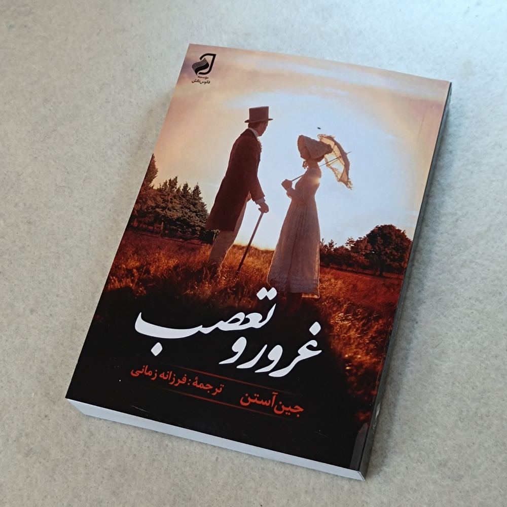 غرور تعصب