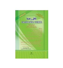 تافل رهنما RAHNAMA TOEFL