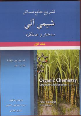 شیمی آلی ساختار و کاربرد