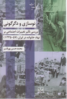 نوسازی و دگرگونی/شیرازه