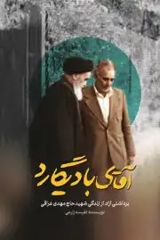 کتاب آقای بادیگارد