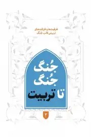 کتاب جنگ جنگ تا تربیت