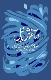 کتاب در آغوش نیل