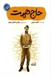 کتاب حاج همت