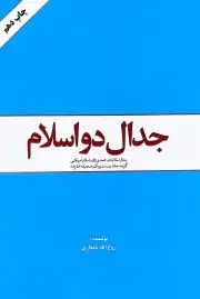 کتاب جدال دو اسلام / جدال اسلام ناب محمدی و اسلام آمریکایی