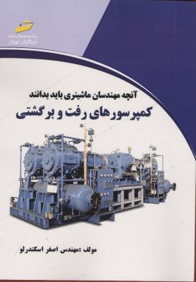 آنچه مهندسان ماشینری باید بدانند:کمپرسورهای رفت و برگشتی